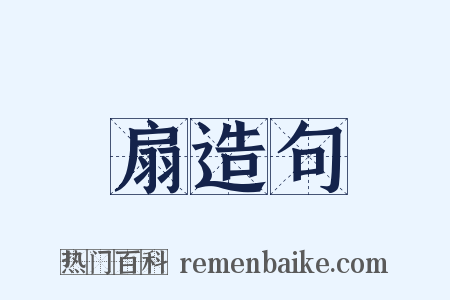 扇造句是什么意思的图片